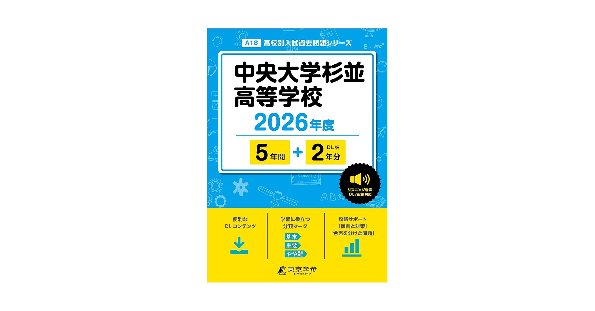 最新版 ＞ 中央大学杉並高等学校 2026年度版 【 過去問 5+2年分